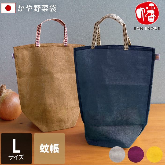 日本製 かや 野菜袋 ＜L＞ ＜幡＞ : タオル直販店 ヒオリエ 日織恵
