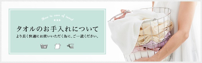 タオルのお手入れについて