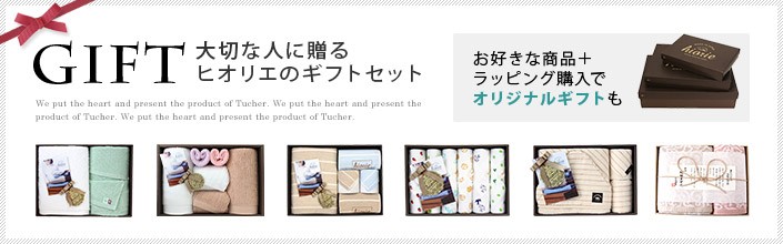 GIFT 大切な人に贈るヒオリエのギフトセット