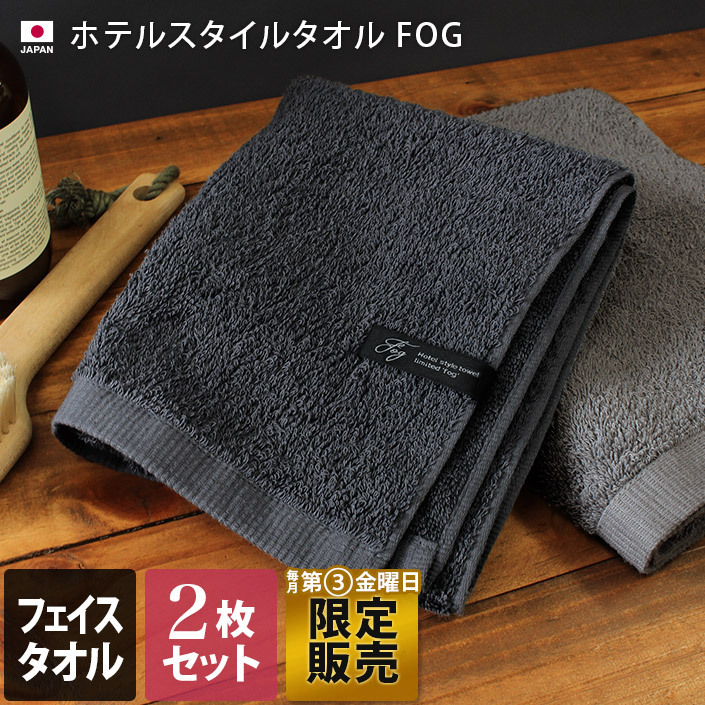 フェイスタオル ホテルスタイルタオル ＜2枚セット＞限定販売 ＜FOG＞ 日本製 送料無料 :HSGs101X:タオル直販店 ヒオリエ 日織恵 -  通販 - Yahoo!ショッピング