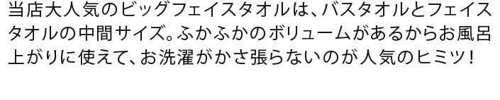 当店大人気のビッグフェイスタオルはお風呂上がりにピッタリ