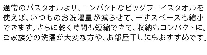 ビッグフェイスタオルを使えば収納がコンパクトに