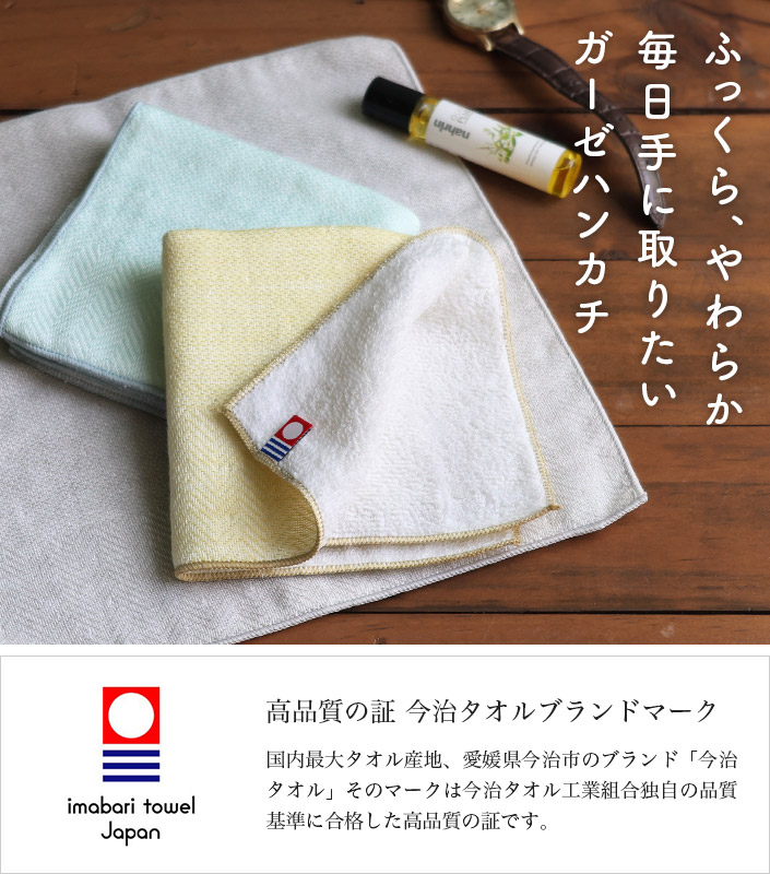 今治タオル（imabari towel） ふっくら ガーゼ ハンカチタオル ＜2枚