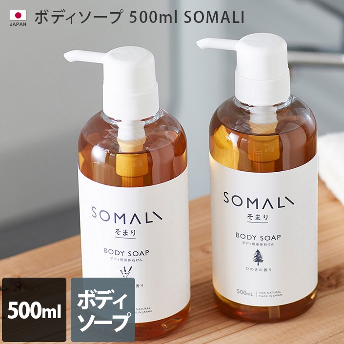 日本製 ボディソープ 500ml SOMALI そまり 液体石けん
