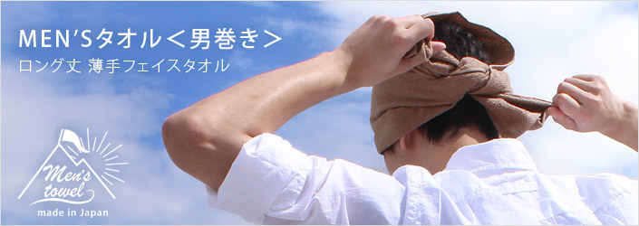 ヒオリエ フェイスタオル ロング丈 ＜同色2枚セット＞ MEN'S タオル 男