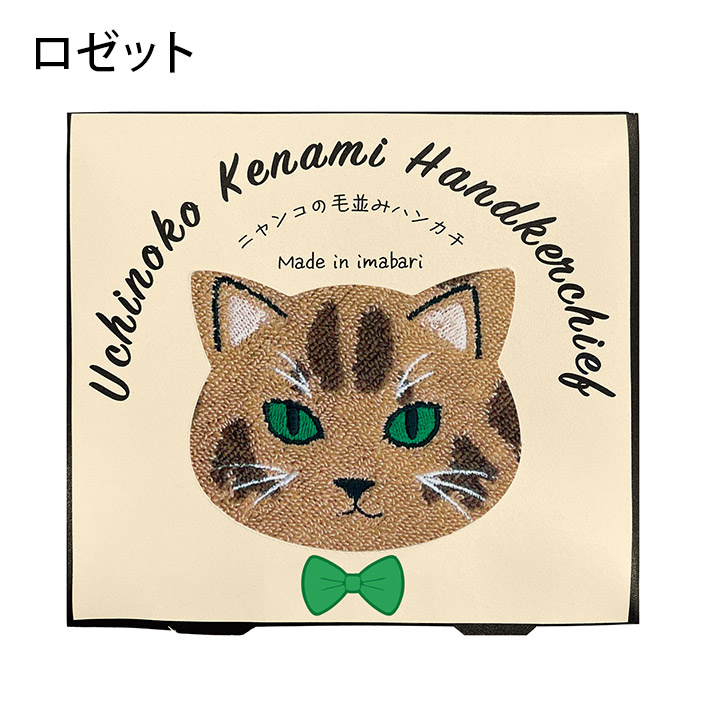今治タオル（imabari towel） ハンカチタオル うちのニャンコ 毛並み