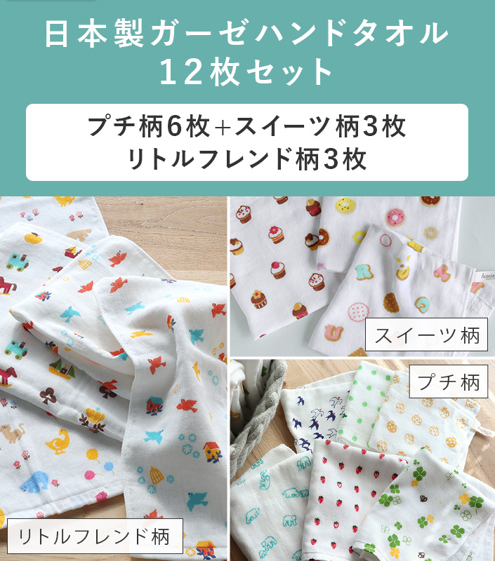 ヒオリエ ガーゼタオル ハンドタオル ＜12枚セット＞ 手ぬぐい プチ6柄
