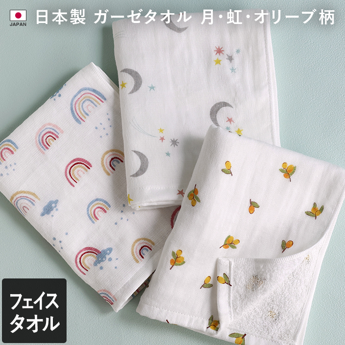 フェイスタオル ガーゼタオル 月・虹・オリーブ柄 日本製 | ヒオリエ