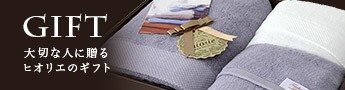 大切な人に贈るヒオリエのギフト