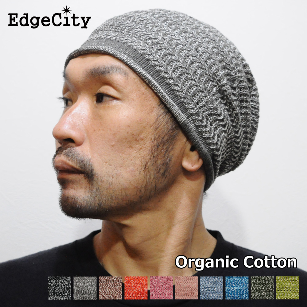 サマーニット帽 夏用 女性 男性 オーガニックコットン 日本製 EdgeCity ニット帽