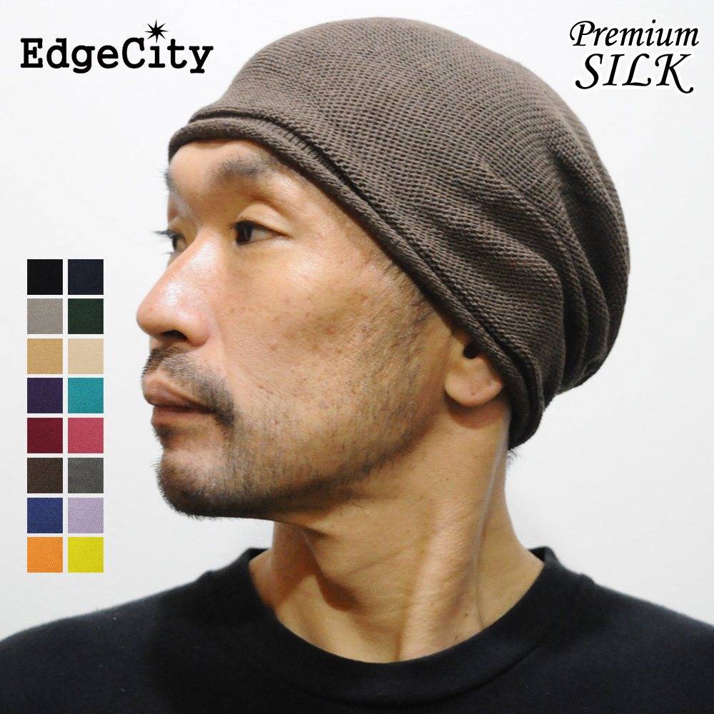 帽子 サマーニット帽子 メンズ レディース ニット帽 シルク 日本製 EdgeCity 絹