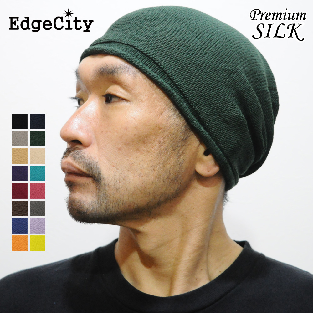 帽子 サマーニット帽子 メンズ レディース ニット帽 シルク 絹 日本製 EdgeCity