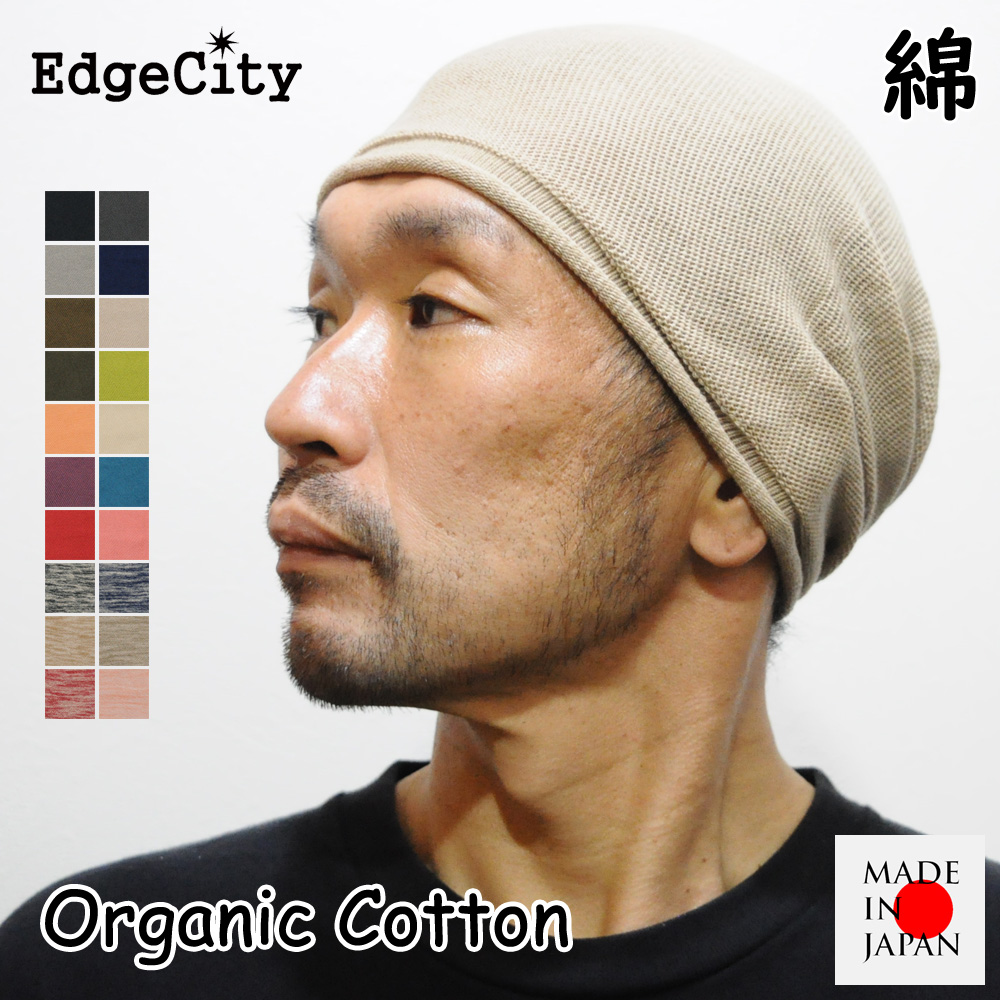帽子 サマーニット帽 メンズ ブランド オーガニックコットン 日本製 EdgeCity ニット帽
