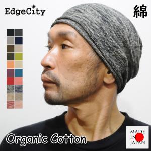 帽子 サマーニット帽 メンズ ブランド ニット帽 オーガニックコットン 日本製 EdgeCity