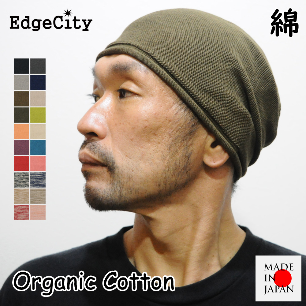 帽子 サマーニット帽 メンズ ブランド ニット帽 オーガニックコットン 日本製 EdgeCity