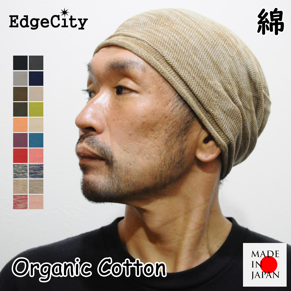 帽子 サマーニット帽 メンズ ブランド ニット帽 オーガニックコットン 日本製 EdgeCity