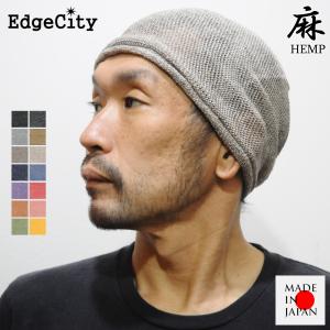 サマーニット帽 メンズ レディース 春夏用 薄手 麻 ヘンプ 日本製 EdgeCity