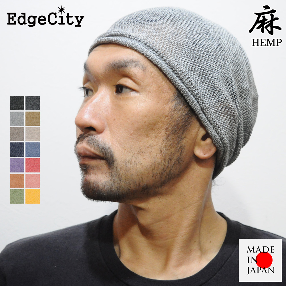 サマーニット帽 メンズ レディース 春夏用 薄手 麻 ヘンプ 日本製 EdgeCity
