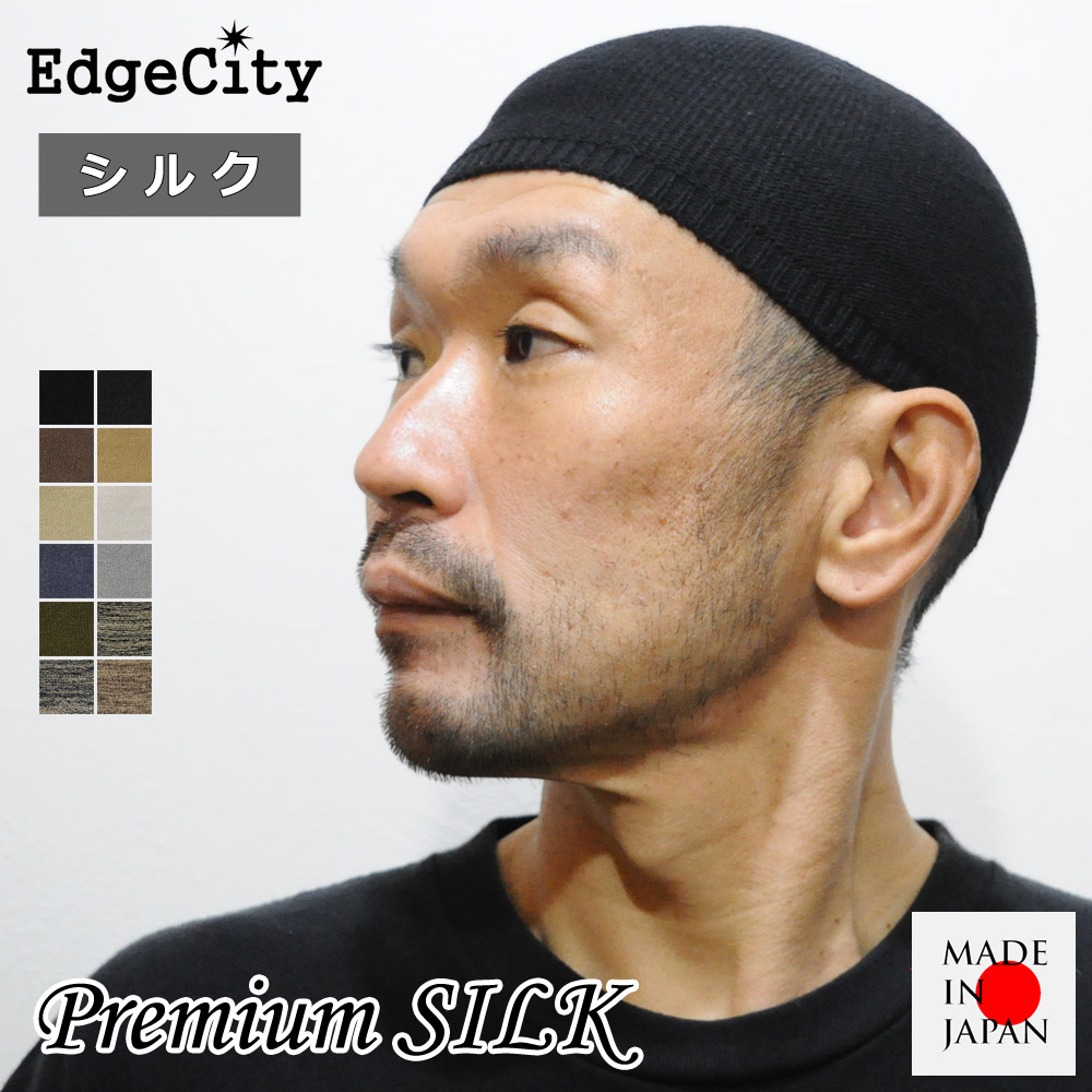 イスラムワッチ イスラム帽子 シルク ニット帽 浅め 日本製 EdgeCity ニットキャップ