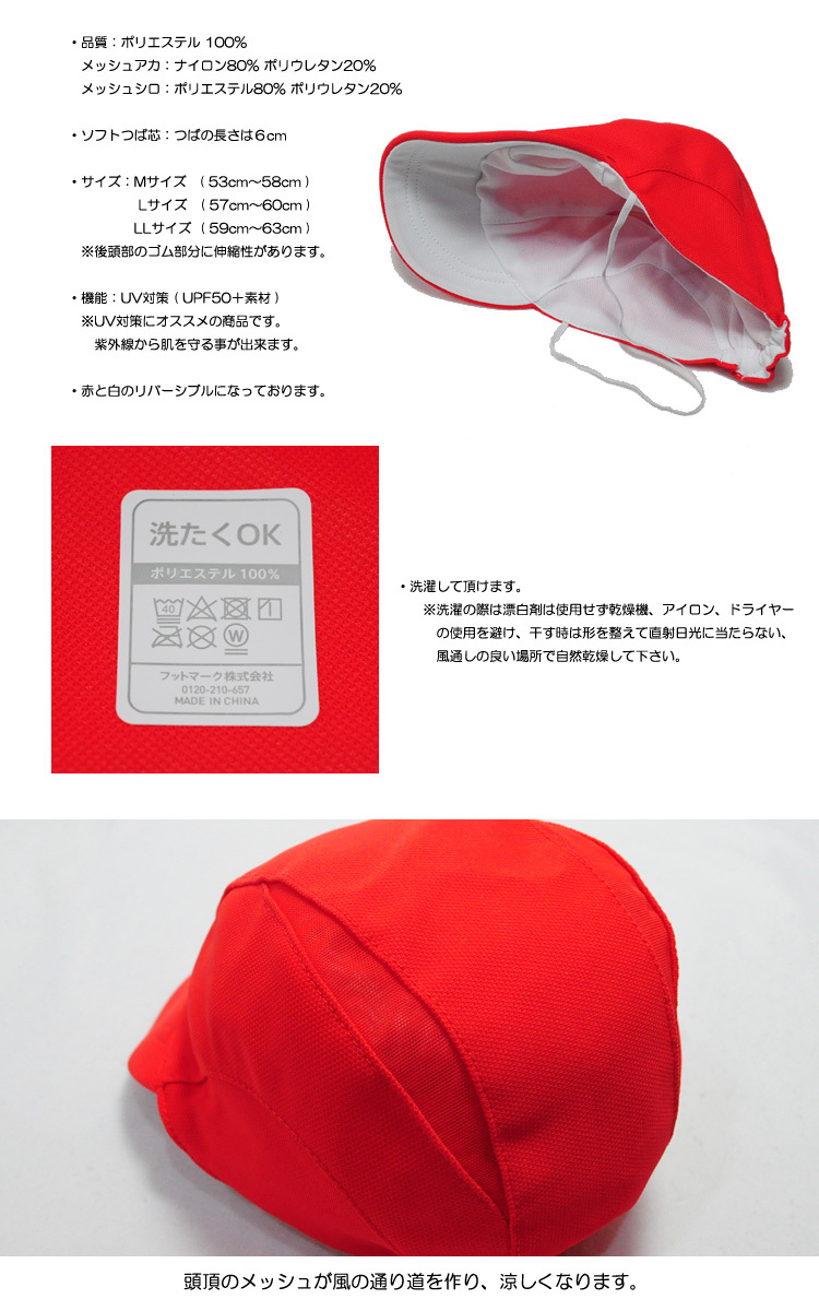 FOOTMARK 赤白帽 赤白帽子 紅白帽 体操帽子 体育帽子 運動会