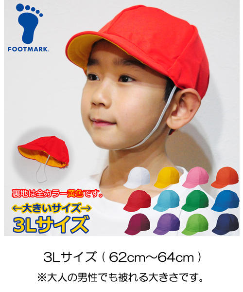 赤白帽 赤黄帽 ll カラー帽子 大きいサイズ ビッグサイズ LLサイズ 体育帽子 体操帽子