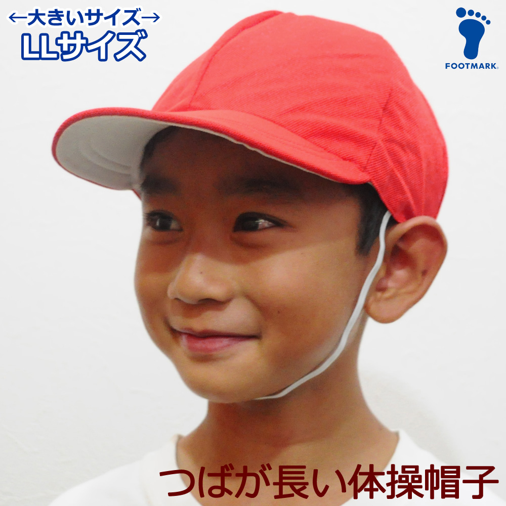 FOOTMARK 赤白帽 赤白帽子 体育帽子 小学生 小学校 紅白帽子