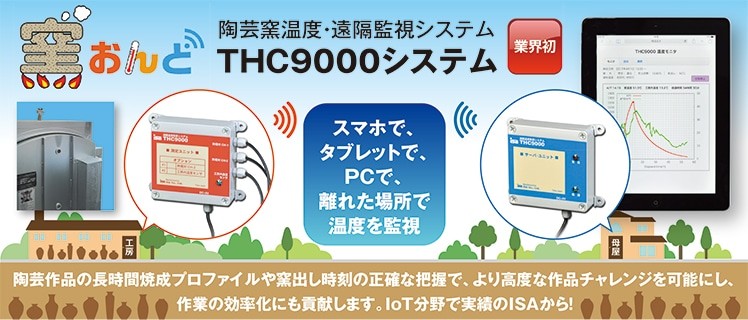 遠隔温度監視システム 窯おんど THC9000-4R