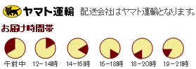 ヤマト運輸お届け時間帯