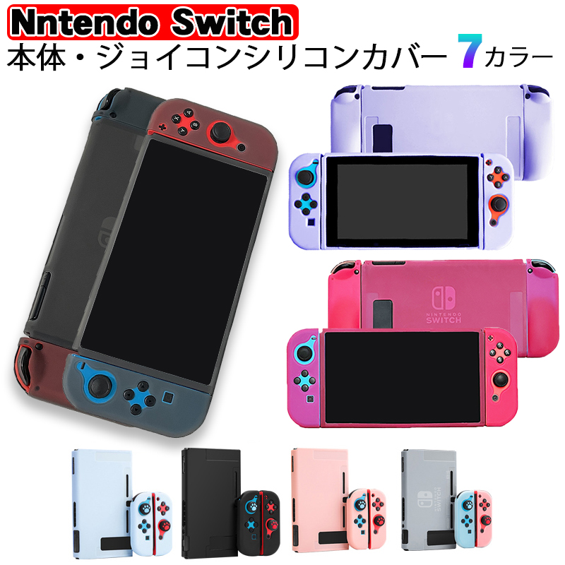 本体カバー Nintendo Switch シリコン 保護ケース ピンク ブラック ブルー ホワイト パープル シリコンカバー ジョイコン用 Joy-Con グリップ