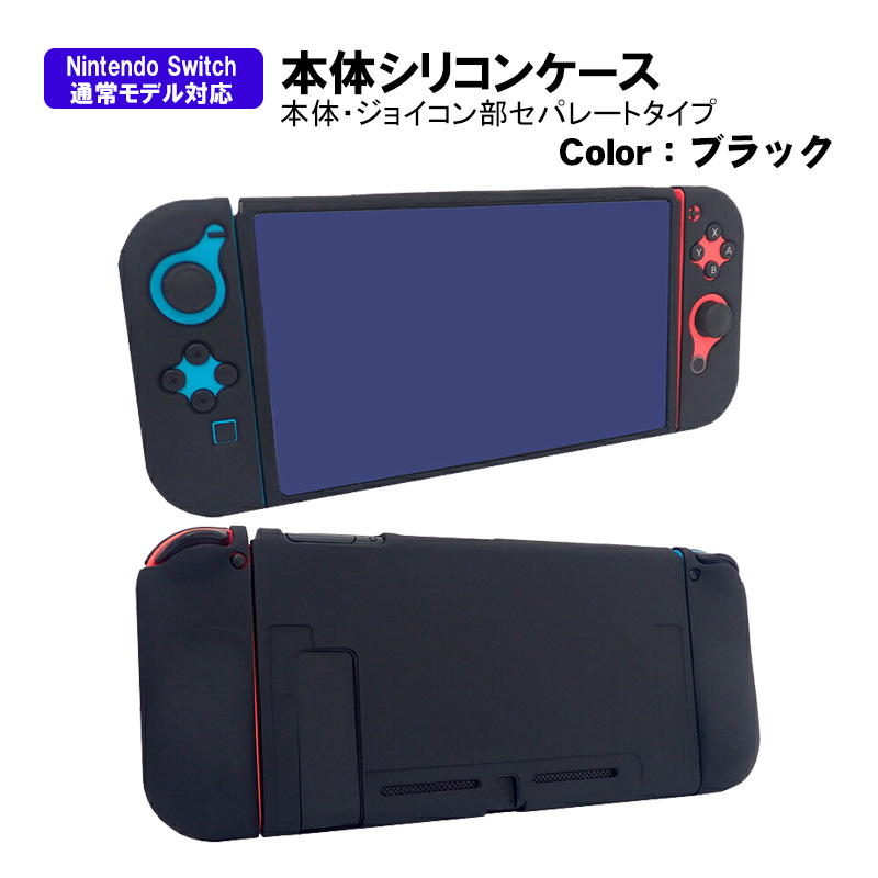 本体カバー Nintendo Switch シリコン 保護ケース ピンク ブラック