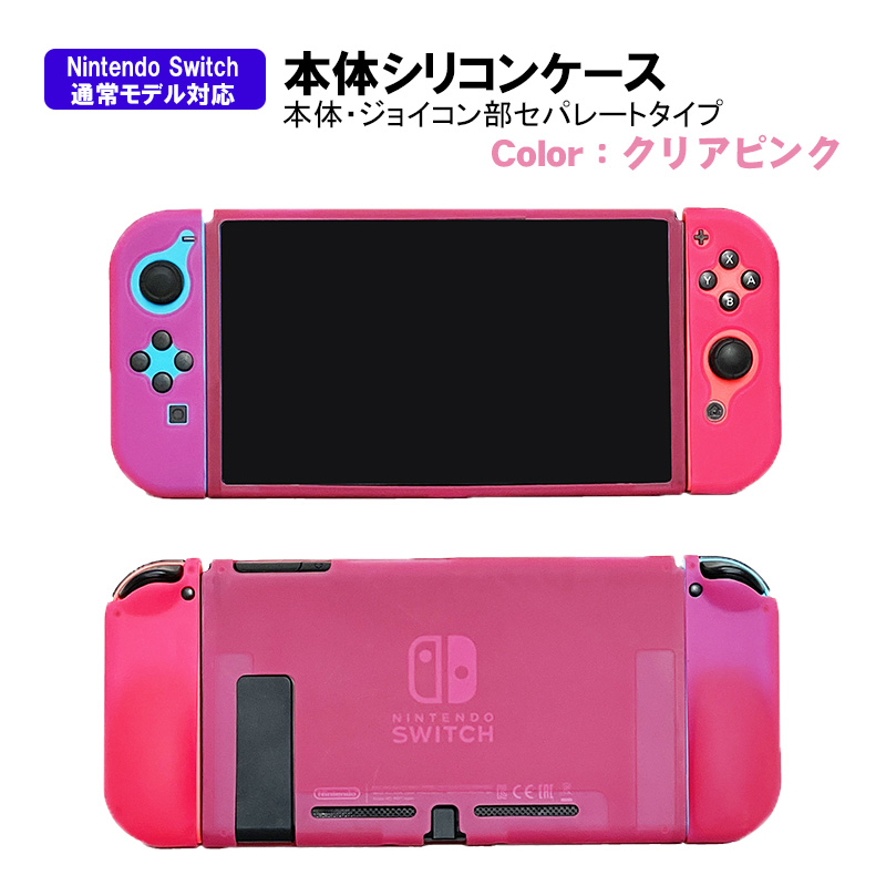 本体カバー Nintendo Switch シリコン 保護ケース ピンク ブラック