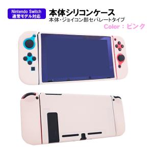 本体カバー Nintendo Switch シリコン 保護ケース ピンク ブラック ブルー ホワイト...