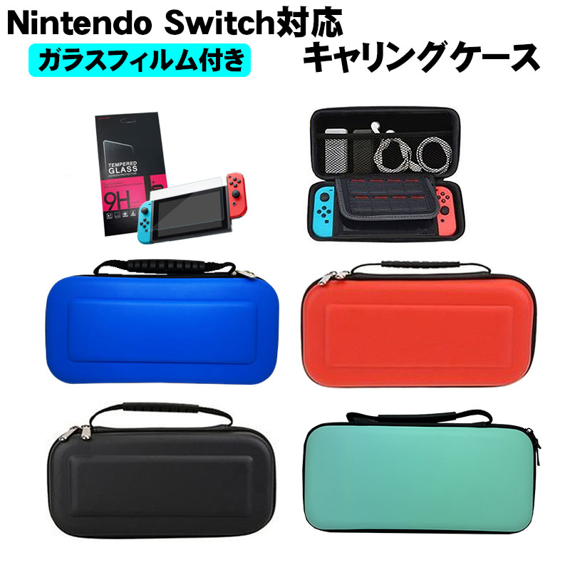 Nintendo Switch キャリーケース 通常モデル/有機ELモデル/SwitchLite 
