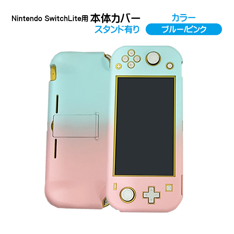 Nintendo Switch lite 本体ケース ハードケース 本体カバー ハード