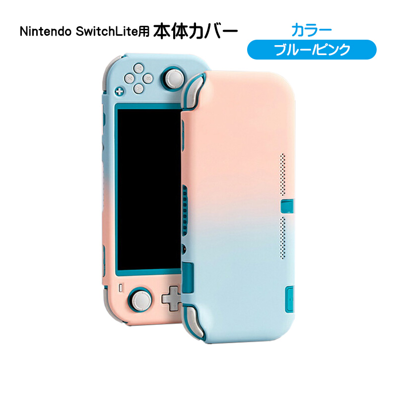 Nintendo Switch lite 本体ケース ハードケース 本体カバー ハードカバー スイッチライト 薄型 グラデーション ピンク ブルー  グリーン パープル