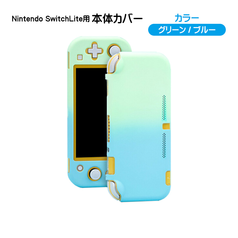Nintendo Switch lite 本体ケース ハードケース 本体カバー ハードカバー スイッチライト 薄型 グラデーション ピンク ブルー  グリーン パープル