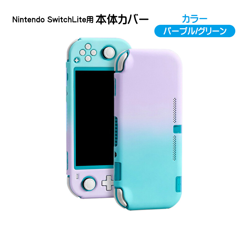 Nintendo Switch lite 本体ケース ハードケース 本体カバー ハードカバー スイッチライト 薄型 グラデーション ピンク ブルー  グリーン パープル