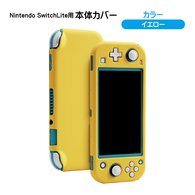 本体ハードカバー Nintendo Switch lite 分体式 スイッチライトハード