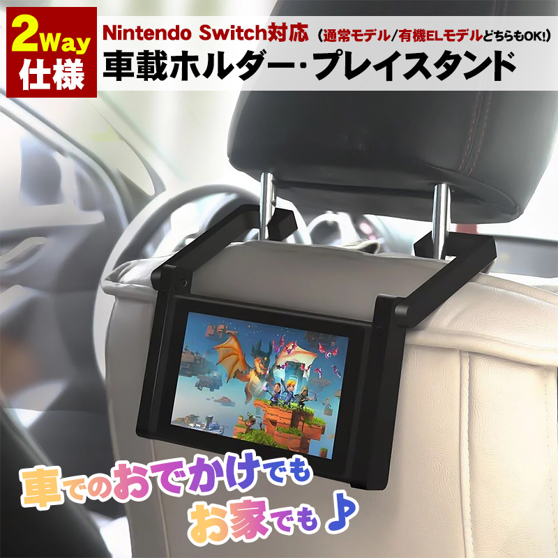 Nintendo Switch対応 車載ホルダー スタンド1台2役 有機ELモデル/通常モデルどちらも対応 [JYS-NS175] 車内 卓上  2WAY 車ドライブ用 : a00012 : 近未来電子問屋 - 通販 - Yahoo!ショッピング