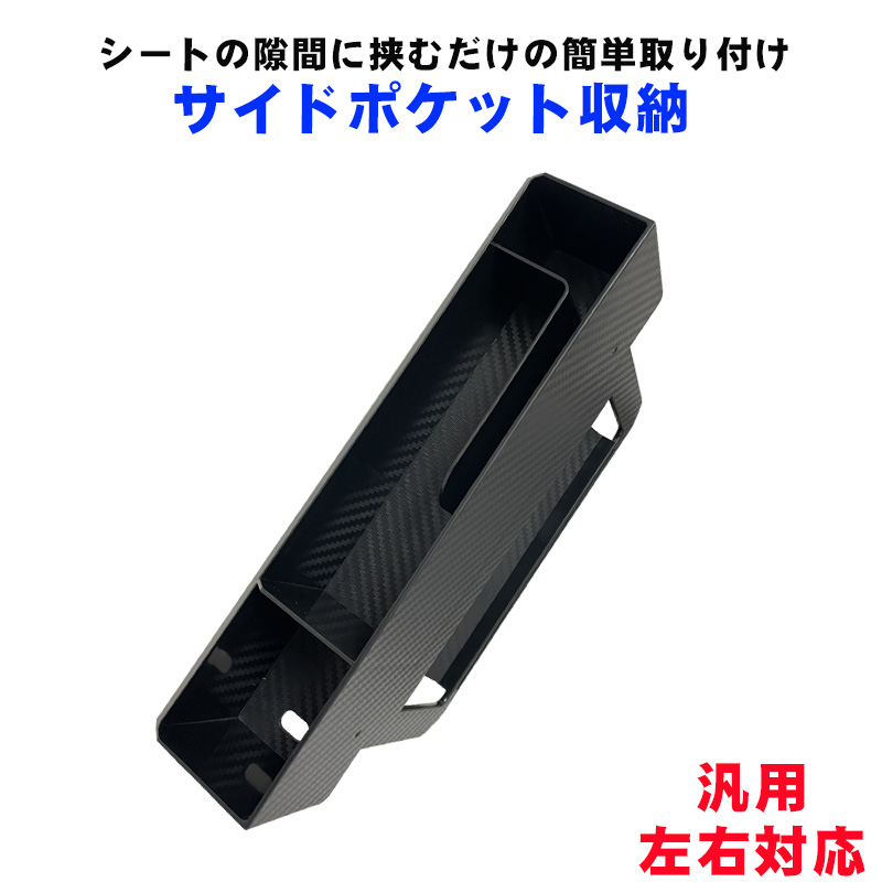 サイドポケット収納 大容量 車用小物入れ 隙間ポケット シートポケット 車内用品 車載サイド収納ボックス 車内整理 汎用 カーボン柄 ブラック 送料無料 | 