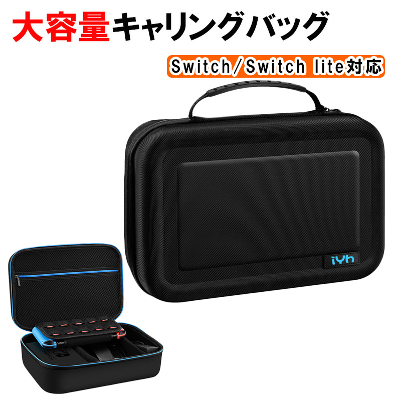 Nintendo Switch キャリーケース 通常モデル/有機ELモデル/SwitchLite対応 収納バッグ キャリーバッグ 周辺機器収納