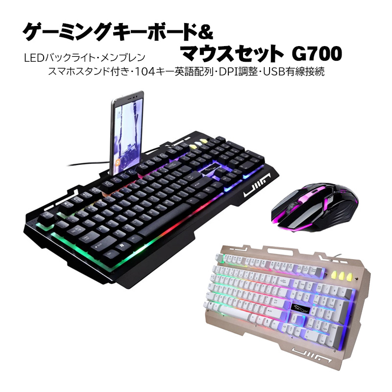 ゲーミングキーボード ゲーミングマウス 2点セット G700 英語配列 テンキー付き USB接続 光る バックライト 光学式マウス DPI調整 ブラック ゴールド