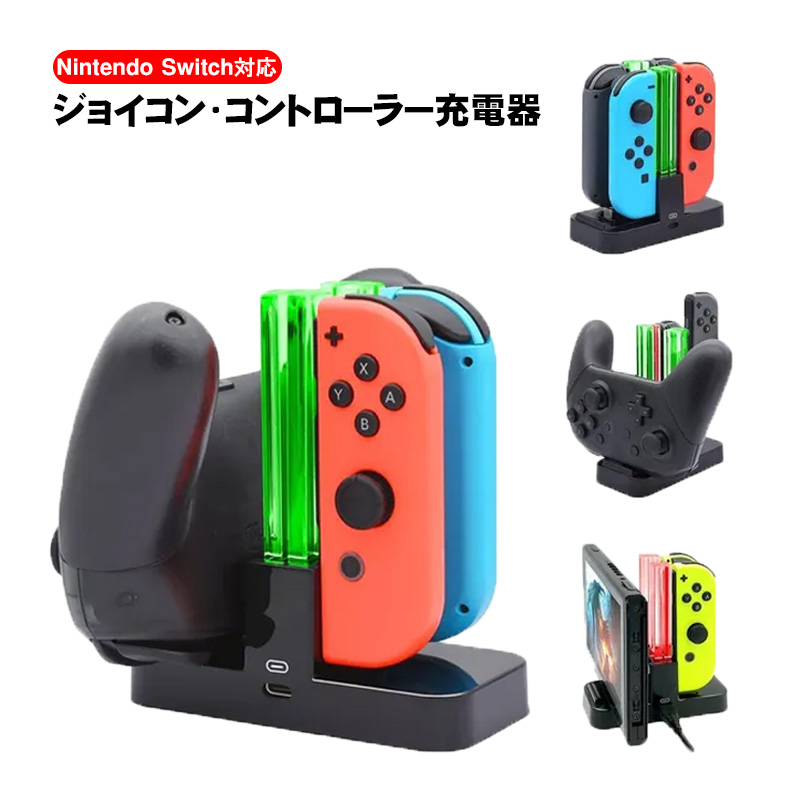 2022新発 ジョイコン コントローラー 充電器 Nintendo Switch 同時充電