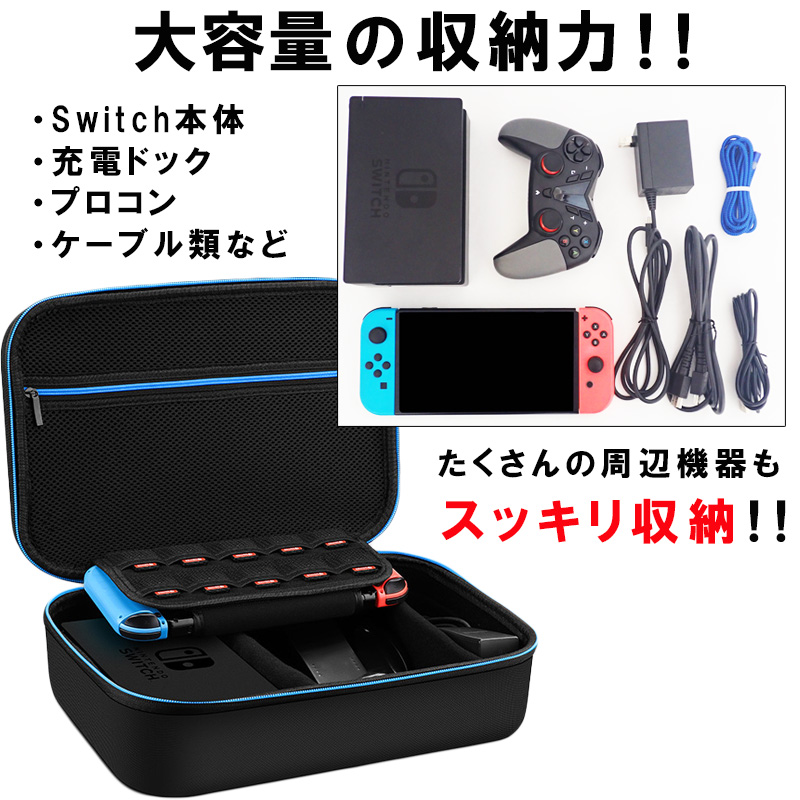 Nintendo Switch キャリーケース 通常モデル/有機ELモデル/SwitchLite対応 収納バッグ キャリーバッグ 周辺機器収納