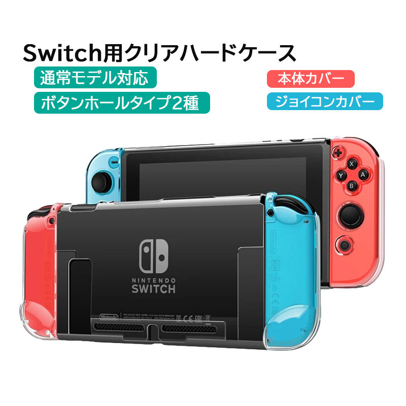 Nintendo Switch 通常モデル専用 本体カバー クリア ハードケース 分体式 クリア Joy-Con 任天堂スイッチ 保護カバー 透明ケース