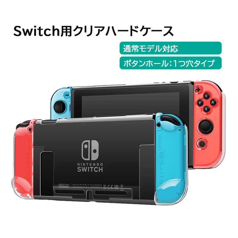 Nintendo Switch 通常モデル専用 本体カバー クリア ハードケース 分体式 クリア Joy-Con 任天堂スイッチ 保護カバー 透明ケース