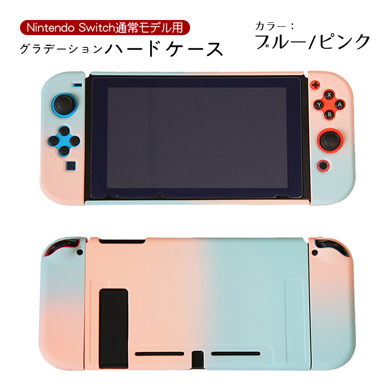 Nintendo Switch 本体カバー グラデーション ハードケース 任天堂スイッチ 分体式 保護カバー 薄型 Joy-Con用 ピンク ブルー  グリーン パープル 送料無料