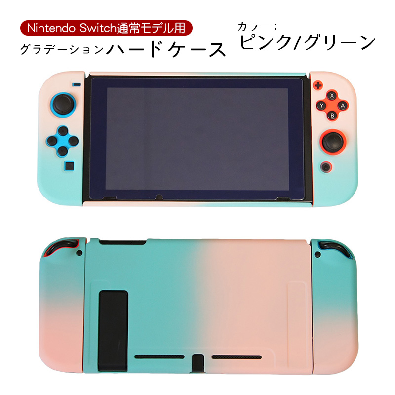 Nintendo Switch 本体カバー グラデーション ハードケース 任天堂スイッチ 分体式 保護カバー 薄型 Joy-Con用 ピンク ブルー  グリーン パープル 送料無料