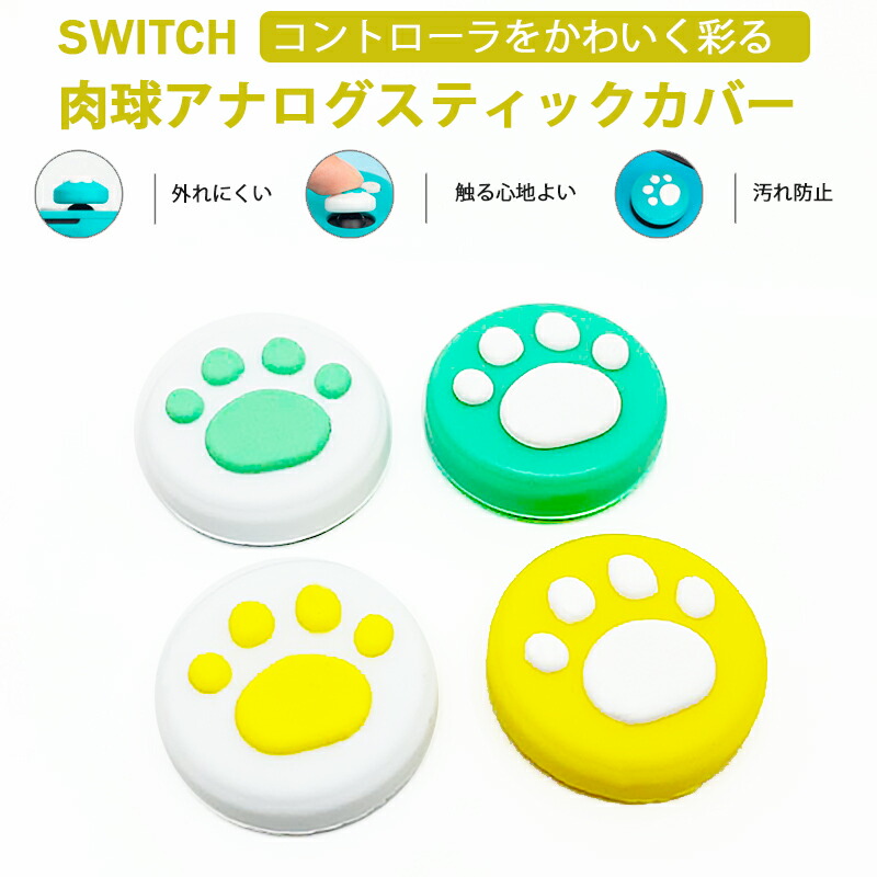 Nintendo Switch[有機ELモデルOK]/Switch Lite対応 アナログスティックカバー 肉球 猫 イエロー グリーン ホワイト  各色1つ 4個セット 送料無料 :a00036:近未来電子問屋 - 通販 - Yahoo!ショッピング