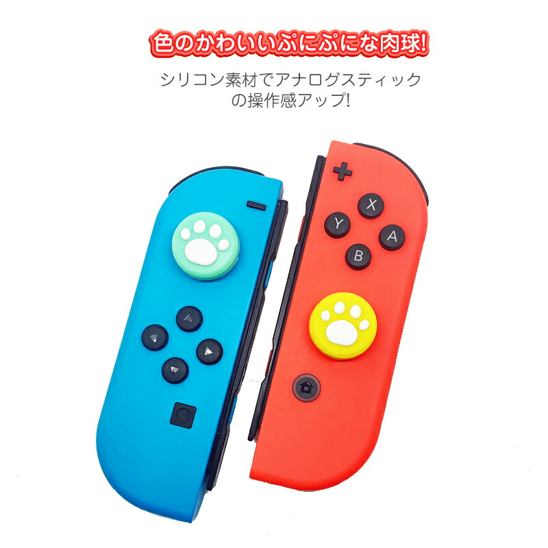 Nintendo Switch[有機ELモデルOK]/Switch Lite対応 アナログスティックカバー 肉球 猫 イエロー グリーン ホワイト  各色1つ 4個セット 送料無料 :a00036:近未来電子問屋 - 通販 - Yahoo!ショッピング